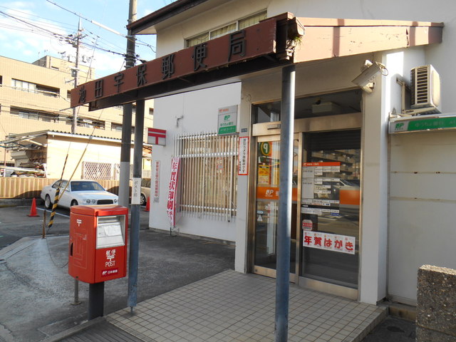 郵便局　池田宇保郵便局（郵便局）まで284m