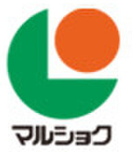 スーパー　マルショク 駅南店（スーパー）まで83m
