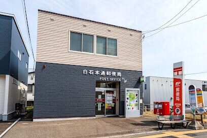 郵便局　白石本通郵便局（郵便局）まで382m