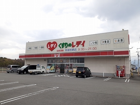 その他　くすりのレディ阿波吉野店様（その他）まで1900m