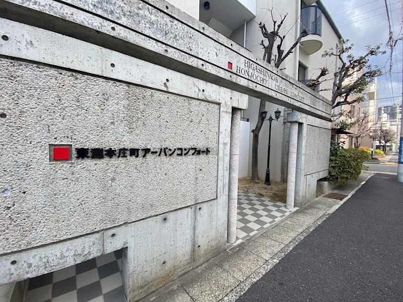 東灘本庄町アーバンコンフォートの外観写真