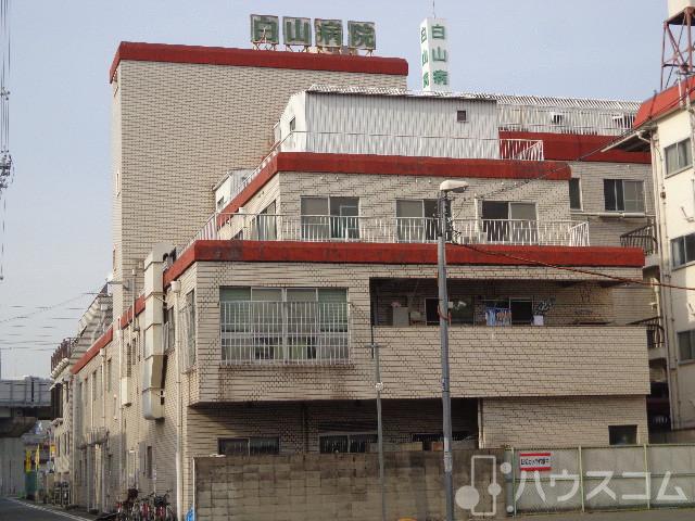 病院　白山病院（病院）まで900m