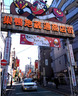 ショッピングセンター　地蔵通り商店街（ショッピングセンター）まで554m