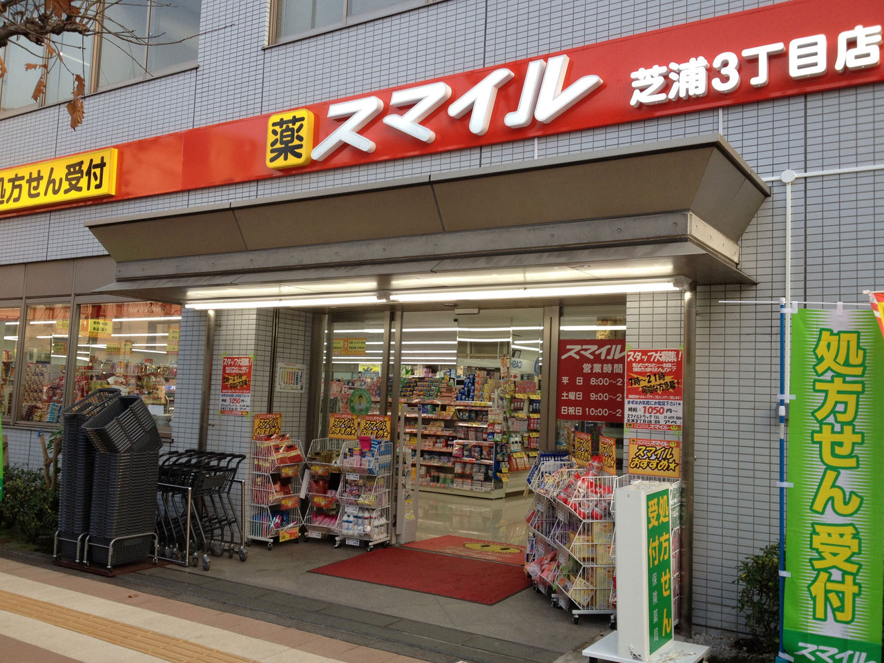 ドラックストア　ドラッグストアスマイル芝浦3丁目店（ドラッグストア）まで334m