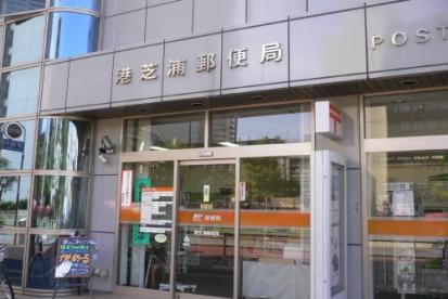 郵便局　港芝浦郵便局（郵便局）まで608m