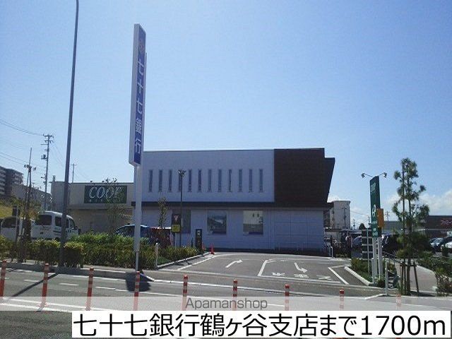 銀行　七十七銀行鶴ヶ谷支店（銀行）まで1700m
