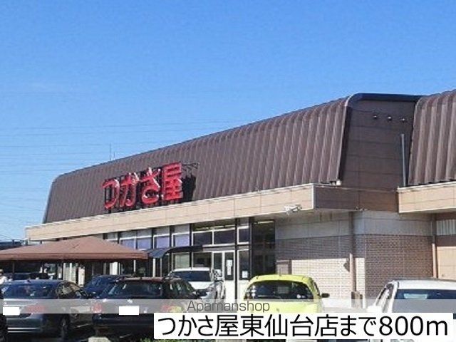 スーパー　つかさ屋東仙台店（スーパー）まで800m