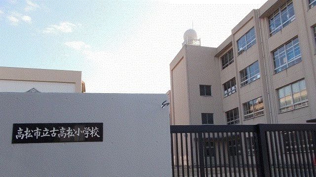 小学校　高松市立古高松小学校さん（小学校）まで1100m
