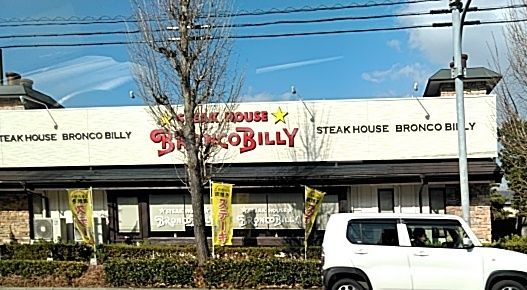 飲食店　ブロンコビリー 豊橋花田店（飲食店）まで454m