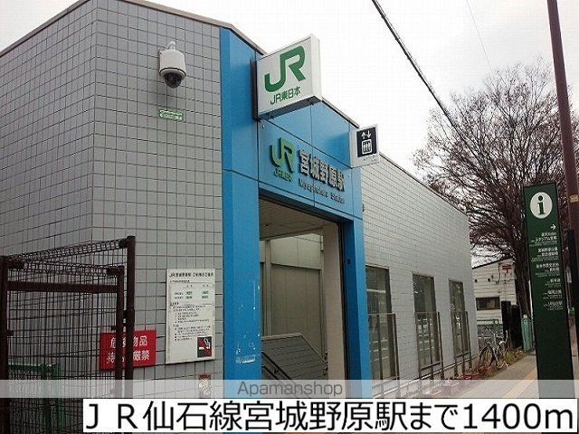 その他　ＪＲ仙石線宮城野原駅（その他）まで1400m