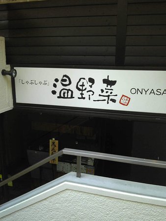 飲食店　しゃぶしゃぶ温野菜大森店（飲食店）まで99m