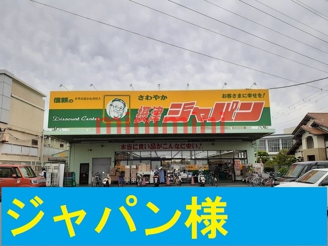 その他　ジャパン（その他）まで900m