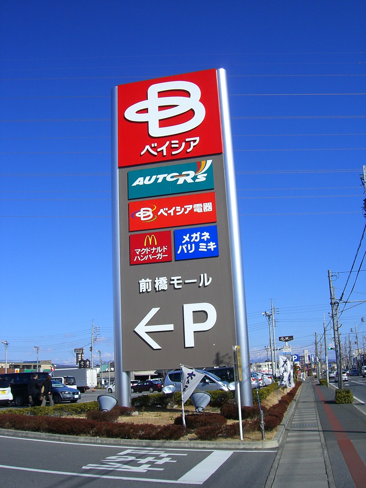 ショッピングセンター　ベイシア前橋モール（ショッピングセンター）まで1652m