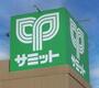 スーパー　サミット南加瀬店（スーパー）まで290m