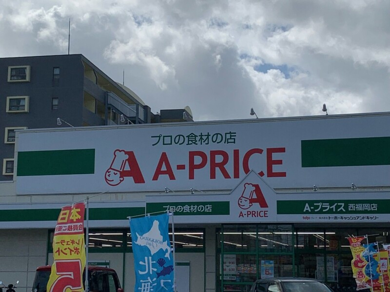 スーパー　A?プライス西福岡店（スーパー）まで631m