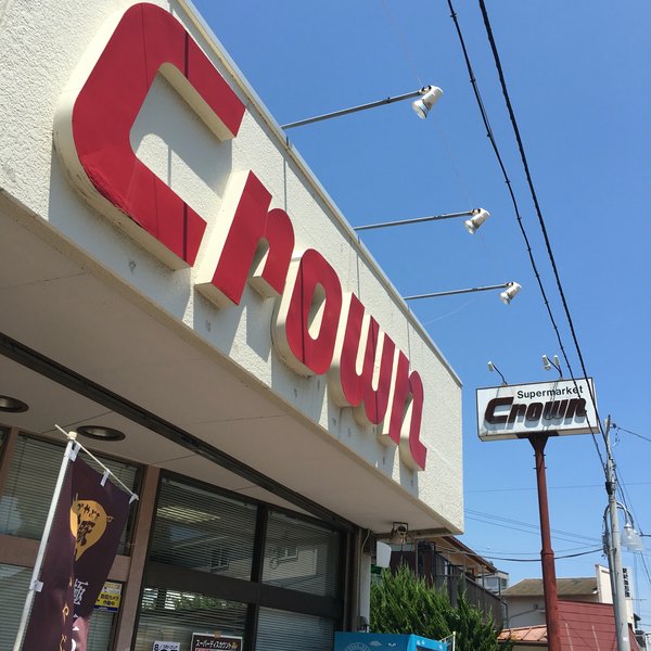 スーパー　クラウン若松店（スーパー）まで836m