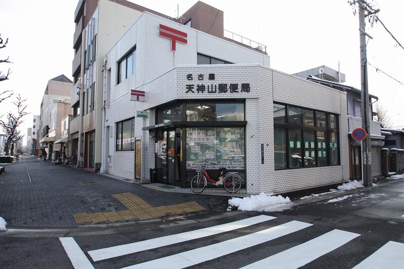 郵便局　名古屋天神山郵便局（郵便局）まで345m