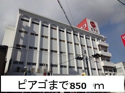 スーパー　ピアゴ（スーパー）まで850m