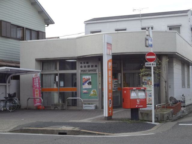 郵便局　金田郵便局（郵便局）まで620m