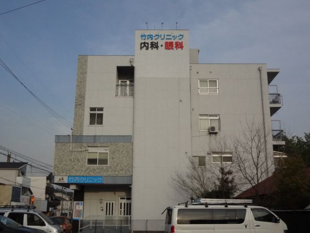 病院　竹内クリニック（病院）まで1600m