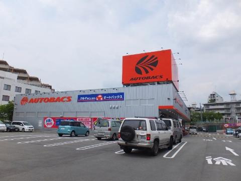 その他　オートバックス千里丘店（その他）まで324m