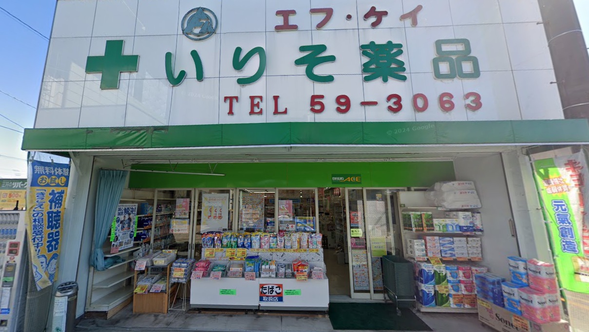 ドラックストア　ドラッグ・エースいりそ薬品（ドラッグストア）まで632m