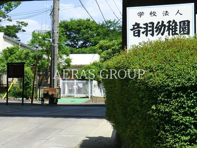 幼稚園・保育園　音羽幼稚園（幼稚園・保育園）まで186m