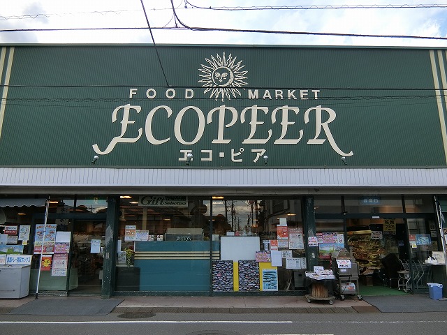 スーパー　エコ・ピア八幡店（スーパー）まで284m