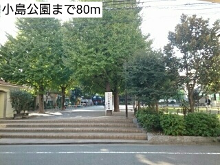 公園　小島公園（公園）まで80m