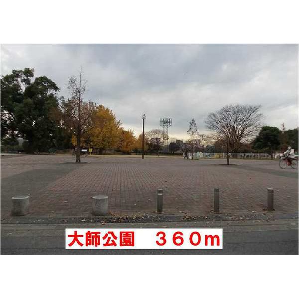 公園　大師公園（公園）まで364m