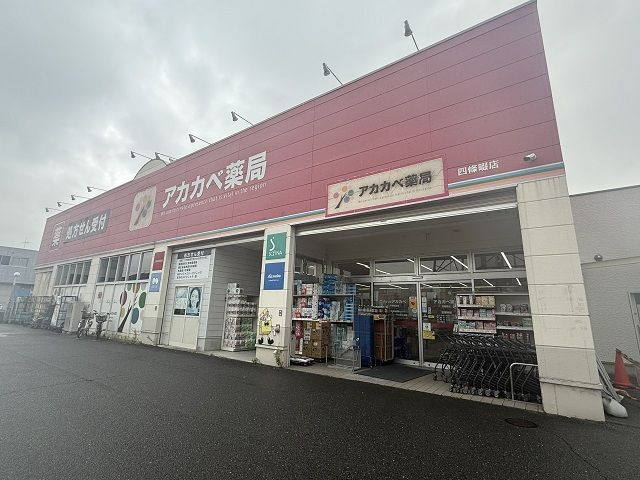 ドラックストア　アカカベ薬局四條畷店様（ドラッグストア）まで450m