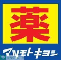 ドラックストア　マツモトキヨシ西新5丁目店（ドラッグストア）まで80m