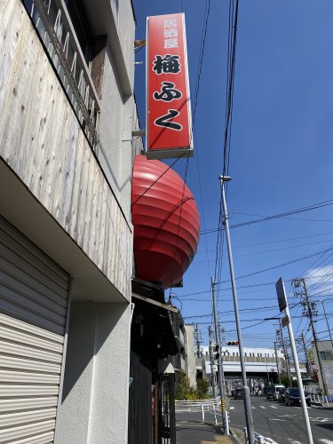 飲食店　梅ふく（飲食店）まで311m