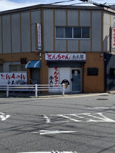 飲食店　とんちゃん屋金太郎（飲食店）まで282m