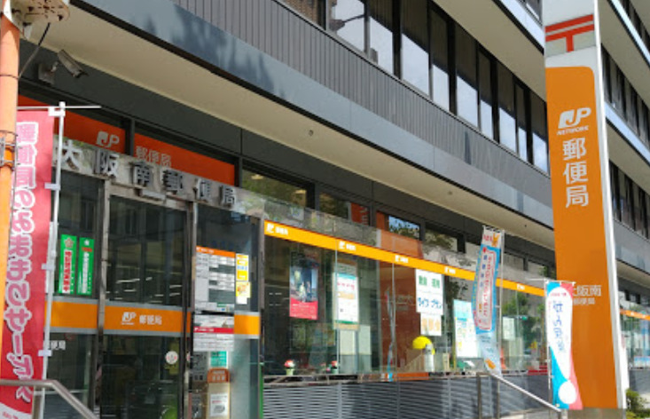 郵便局　大阪南郵便局（郵便局）まで264m