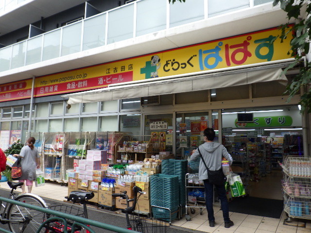 ドラックストア　どらっぐぱぱす江古田店（ドラッグストア）まで553m