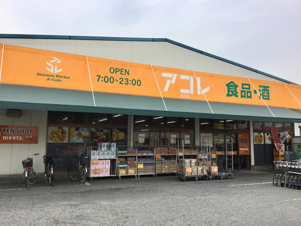 スーパー　アコレ入谷3丁目店（スーパー）まで772m