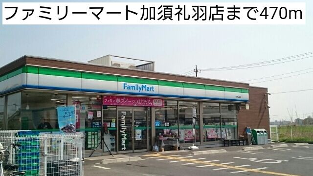 コンビニ　ファミリーマート加須礼羽店（コンビニ）まで470m