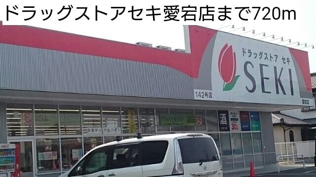 ドラックストア　ドラッグストアセキ愛宕店（ドラッグストア）まで720m