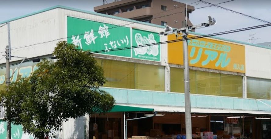 スーパー　リアル 舟入店（スーパー）まで168m