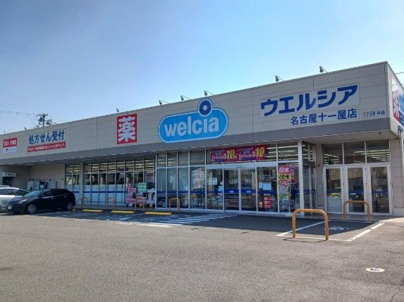 ドラックストア　ウエルシア（ドラッグストア）まで650m