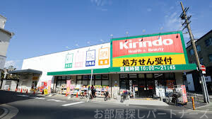 ドラックストア　キリン堂長柄東店（ドラッグストア）まで640m