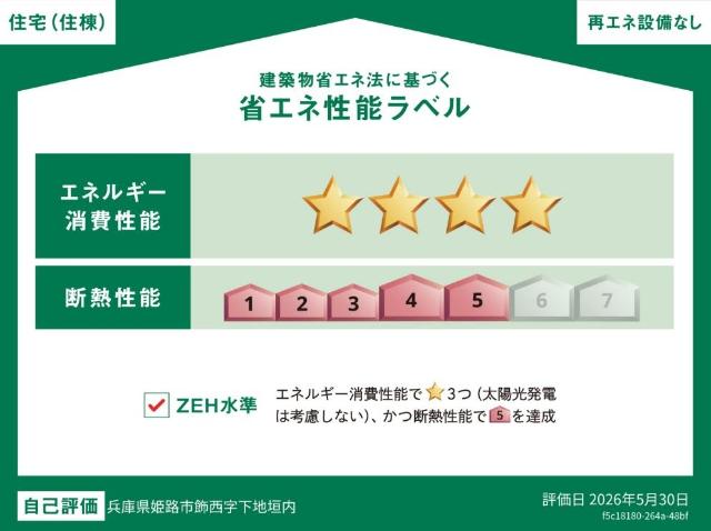 建物外観　省エネ性能ラベル