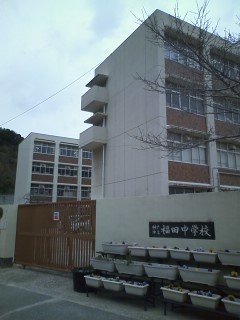 中学校　神戸市立福田中学校（中学校）まで1745m