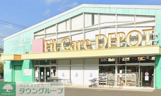ドラックストア　Fit　Care　DEPOT梅ヶ丘店（ドラッグストア）まで600m
