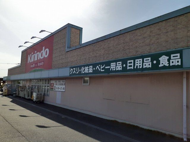 ドラックストア　キリン堂様（ドラッグストア）まで674m