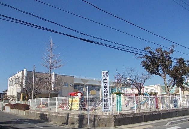 幼稚園・保育園　白百合幼稚園（幼稚園・保育園）まで750m