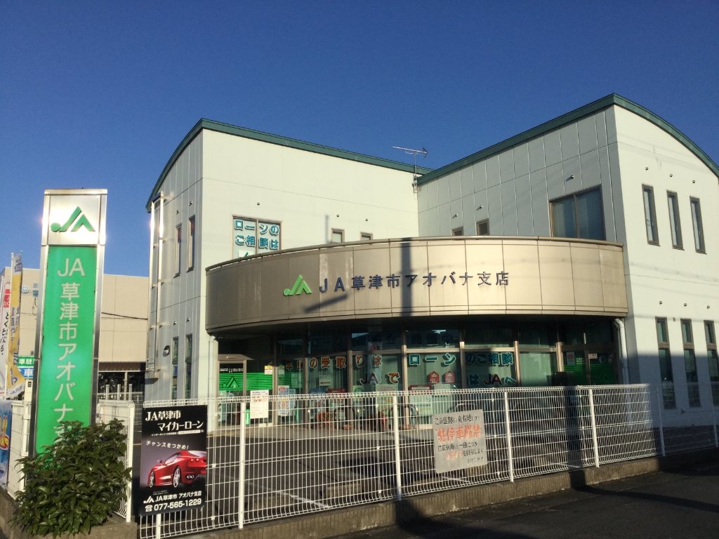 銀行　JA草津市アオバナ支店（銀行）まで190m