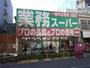 スーパー　業務スーパー高円寺店（スーパー）まで171m