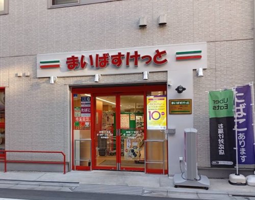 スーパー　まいばすけっと巣鴨1丁目（スーパー）まで635m
